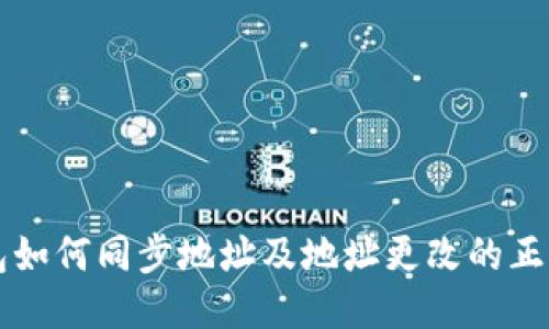 比特币钱包如何同步地址及地址更改的正确操作指南