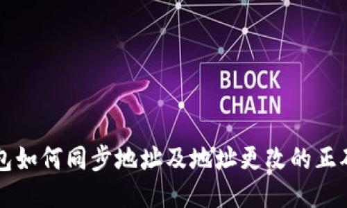比特币钱包如何同步地址及地址更改的正确操作指南
