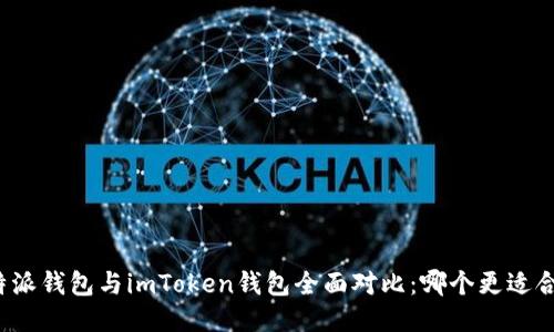 比特派钱包与imToken钱包全面对比：哪个更适合你？