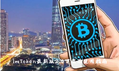 imToken最新版2.0下载及使用指南