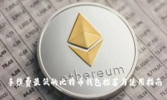 手续费最低的比特币钱包