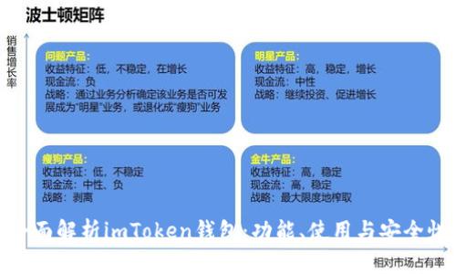 全面解析imToken钱包：功能、使用与安全性