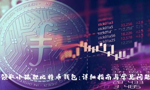如何领取小狐狸比特币钱包：详细指南与常见问题解答