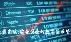 IM钱包最新版：安全便捷的