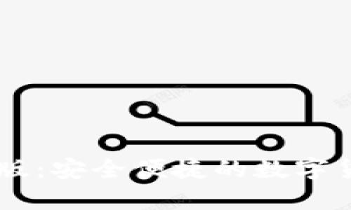 IM钱包最新版：安全便捷的数字货币管理工具