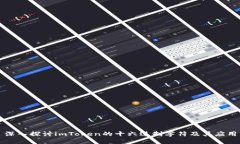 深入探讨imToken的十六进制