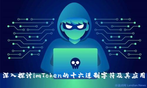 深入探讨imToken的十六进制字符及其应用