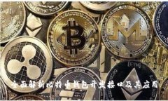 全面解析比特币钱包开发