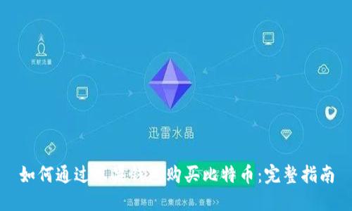 如何通过苹果钱包购买比特币：完整指南