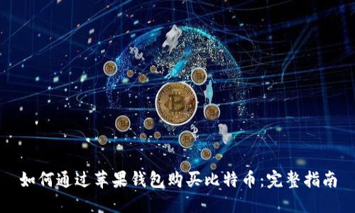 如何通过苹果钱包购买比特币：完整指南