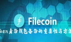 imToken身份钱包备份的重要