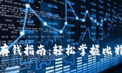 比特币钱包存钱指南：轻松掌握比特币存款技巧
