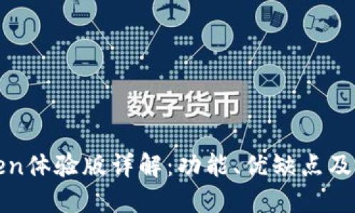 : imToken体验版详解：功能、优缺点及用户反馈