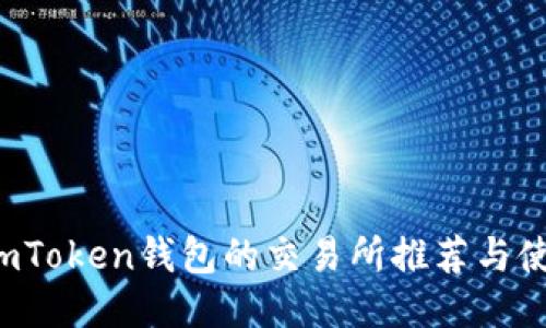  支持imToken钱包的交易所推荐与使用指南