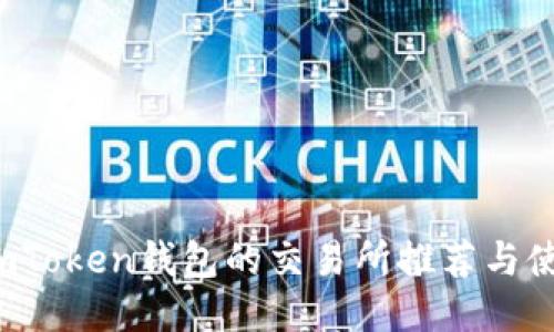  支持imToken钱包的交易所推荐与使用指南