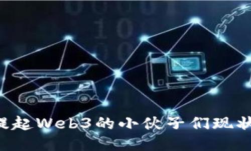当年提起Web3的小伙子们现状如何？