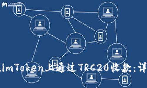 如何在imToken上通过TRC20收款：详细指南