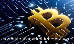 Web3的上限与下限：全面解