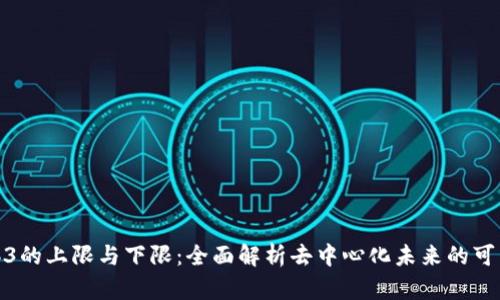Web3的上限与下限：全面解析去中心化未来的可能性