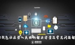 IM钱包社区登入失败的解决