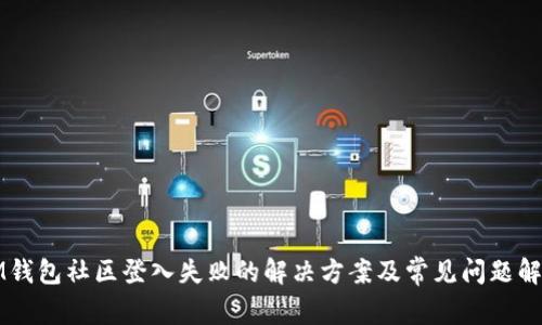 IM钱包社区登入失败的解决方案及常见问题解答