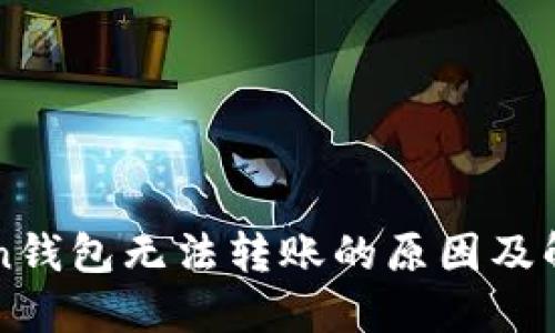 imToken钱包无法转账的原因及解决方案