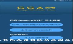 imToken钱包无法转账的原因