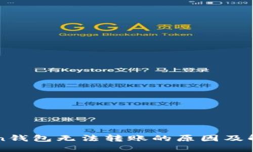 imToken钱包无法转账的原因及解决方案