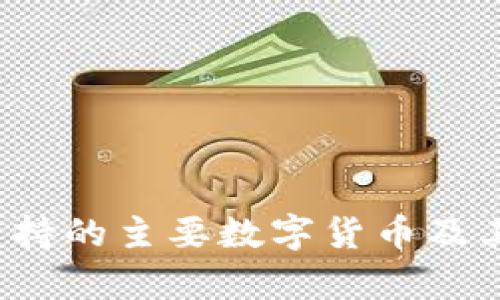 Web3基金会支持的主要数字货币及其生态系统分析