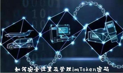 
如何安全设置及管理imToken密码