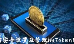 如何安全设置及管理imTo