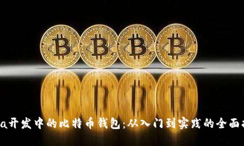 Java开发中的比特币钱包：从入门到实践的全面指南