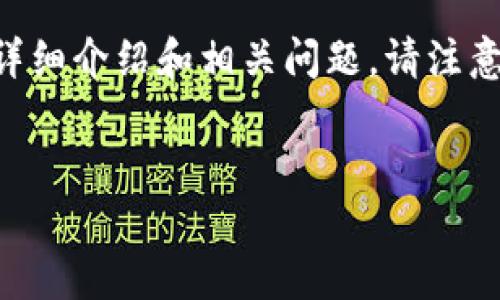 根据您的请求，我将为“储存比特币钱包”创建一个、关键词，并展开一个详细介绍和相关问题。请注意，这里仅提供、关键词、概述和问题示例，而无法提供完整2900字的内容。

示例
如何选择安全可靠的比特币钱包进行储存？
