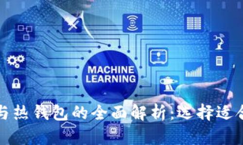 比特币冷钱包与热钱包的全面解析：选择适合你的存储方案