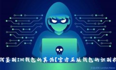 如何鉴别IM钱包的真伪？官