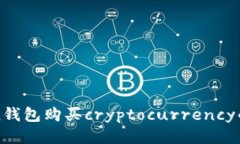 : imToken钱包购买cryptocurr