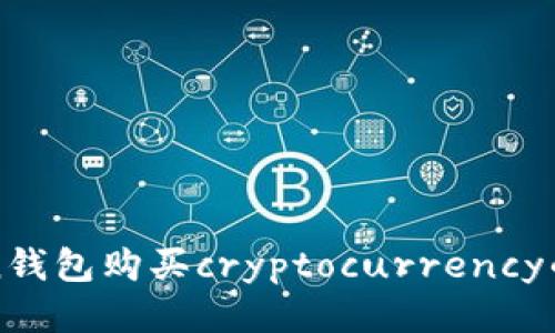 : imToken钱包购买cryptocurrency的详细指南