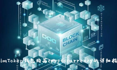 : imToken钱包购买cryptocurrency的详细指南
