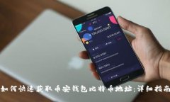 如何快速获取币安钱包比