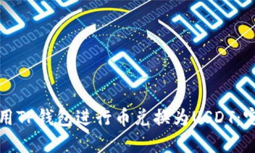如何使用TP钱包进行币兑换为USDT：完整指南