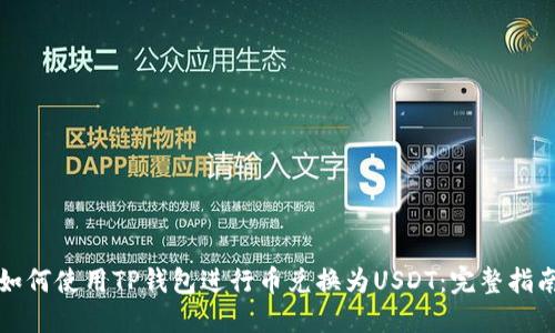 如何使用TP钱包进行币兑换为USDT：完整指南