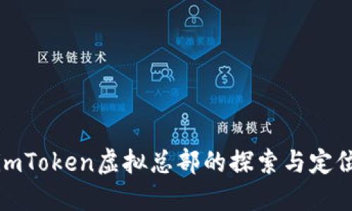 imToken虚拟总部的探索与定位