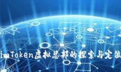 imToken虚拟总部的探索与定