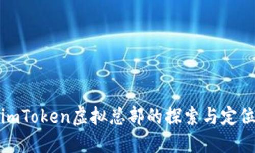 imToken虚拟总部的探索与定位