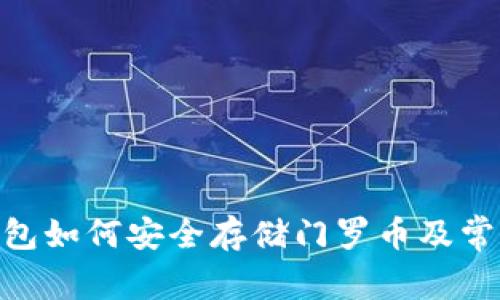 imToken钱包如何安全存储门罗币及常见问题解答