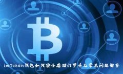 imToken钱包如何安全存储门