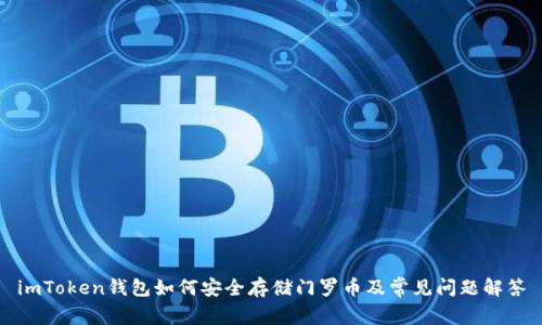 imToken钱包如何安全存储门罗币及常见问题解答