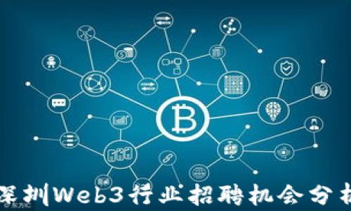
深圳Web3行业招聘机会分析