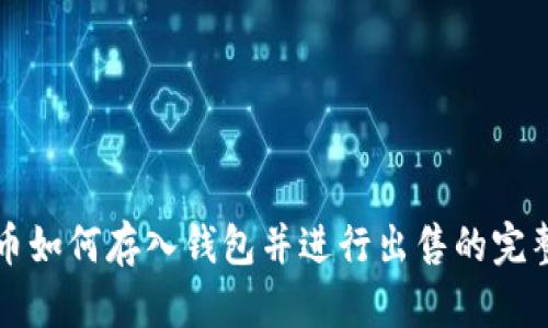 比特币如何存入钱包并进行出售的完整指南