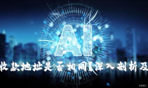 imToken钱包收款地址是否相同？深入剖析及常见问题解答